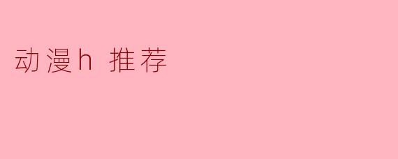 动漫h推荐