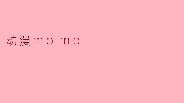 动漫momo