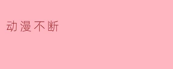 动漫不断