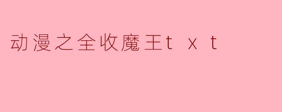 动漫之全收魔王txt