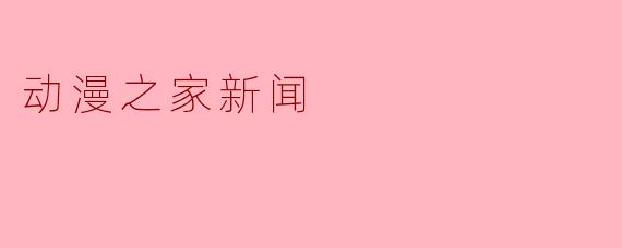 动漫之家新闻