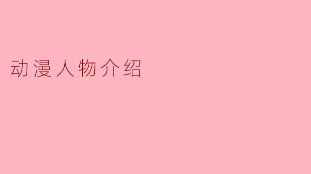 动漫人物介绍