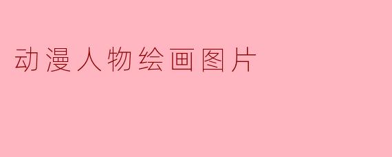 动漫人物绘画图片