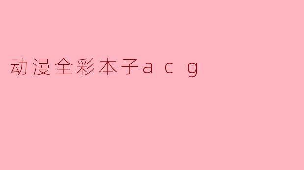 动漫全彩本子acg