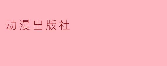 动漫出版社