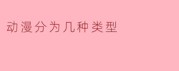 动漫通常分为几种主要类型?