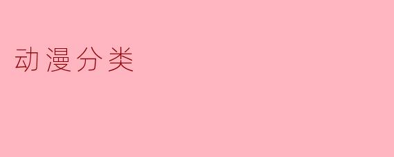 动漫分类