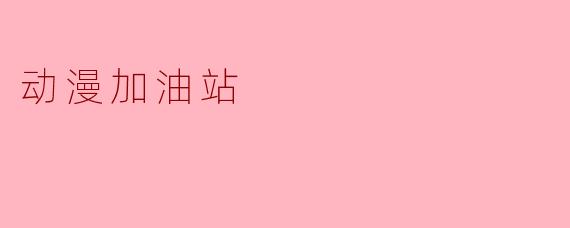 动漫加油站