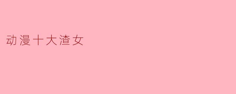 动漫十大渣女
