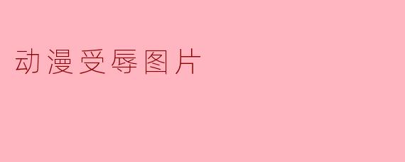 动漫受辱图片