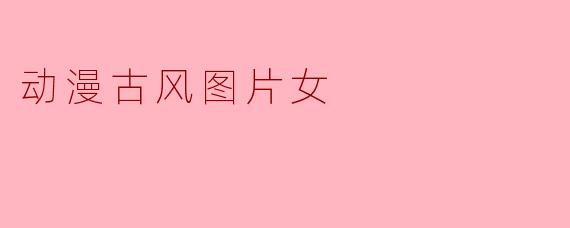 动漫古风图片女