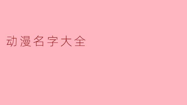 动漫名字大全