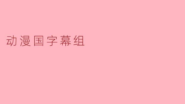 动漫国字幕组