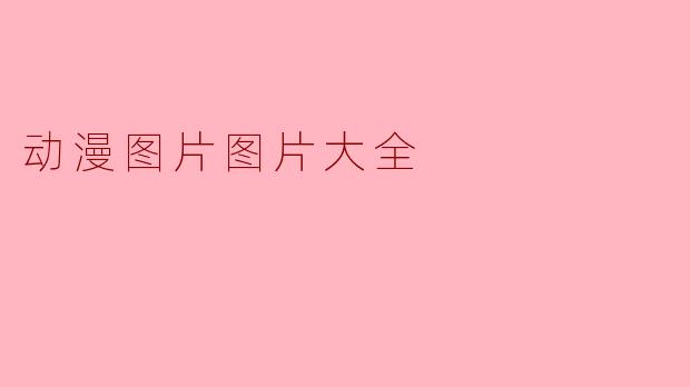 动漫图片图片大全