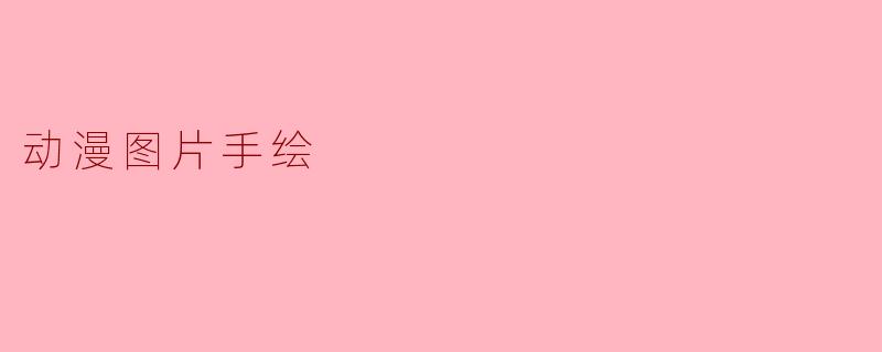 动漫图片手绘