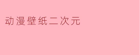 动漫壁纸二次元