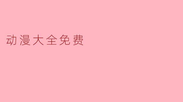 动漫大全免费