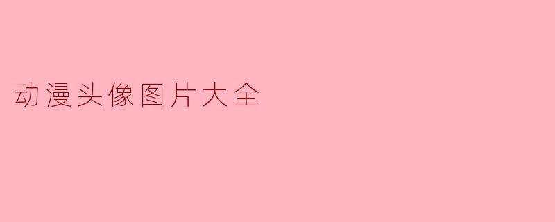 动漫头像图片大全