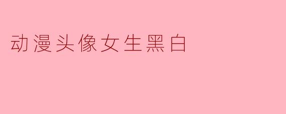 动漫头像女生黑白