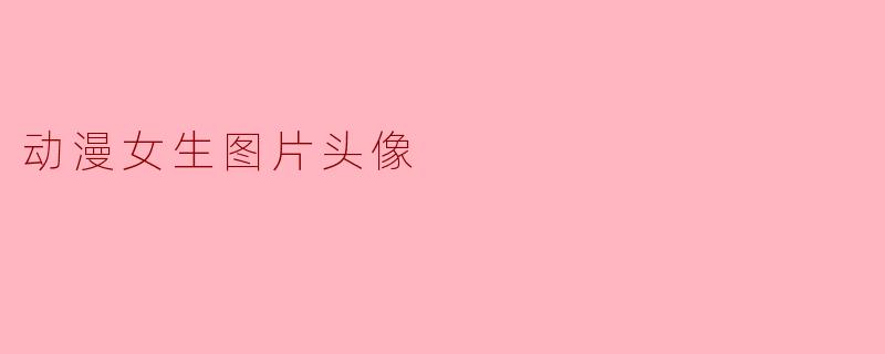 动漫女生图片头像
