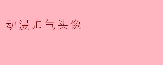动漫帅气头像