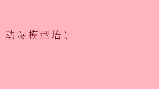 动漫模型培训