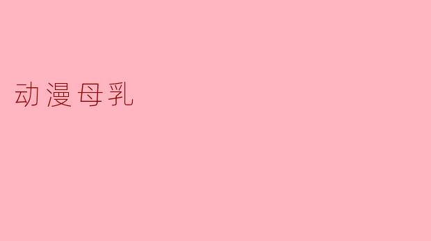 动漫母乳