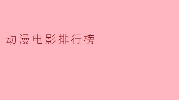 目前全球评价最高的动漫电影是哪一部?