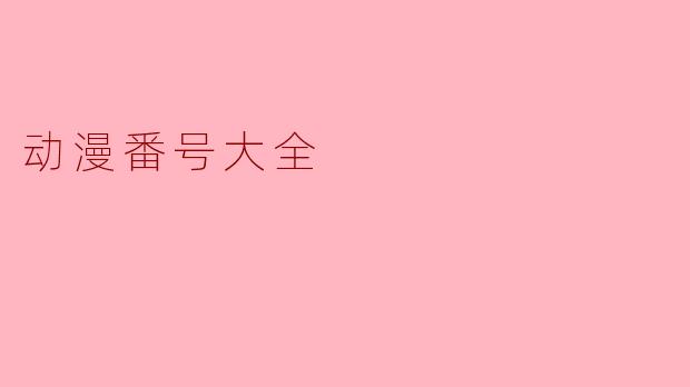 动漫番号大全