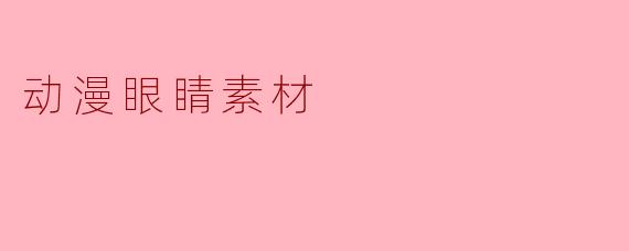 动漫眼睛素材