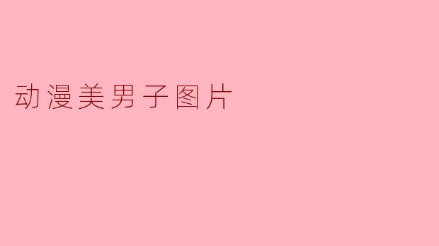 动漫美男子图片