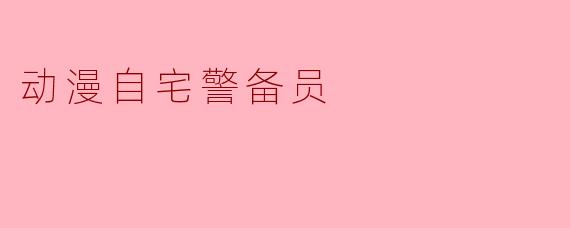 动漫自宅警备员