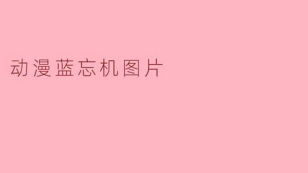 动漫蓝忘机图片
