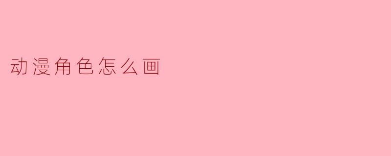 动漫角色怎么画