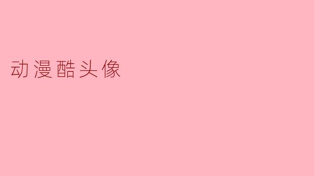 动漫酷头像