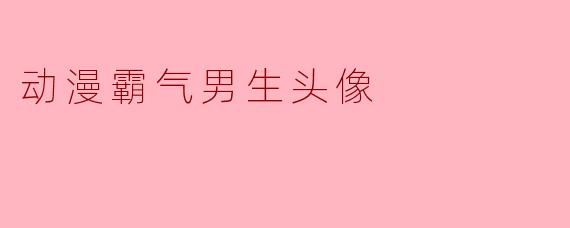 动漫霸气男生头像