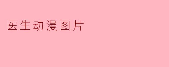医生动漫图片