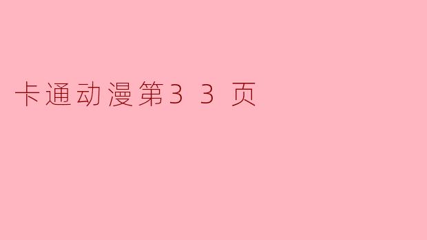 卡通动漫第33页
