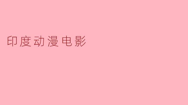 印度动漫电影