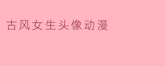 古风女生头像动漫