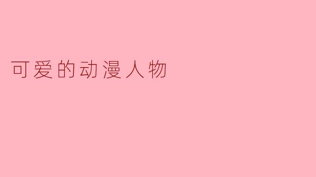 可爱的动漫人物