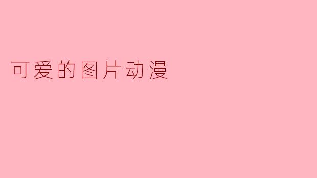 可爱的图片动漫