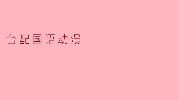 台配国语动漫