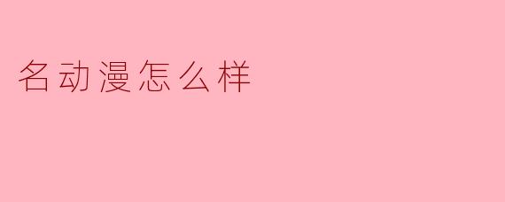 名动漫怎么样