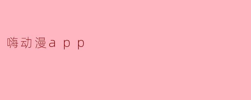 嗨动漫app