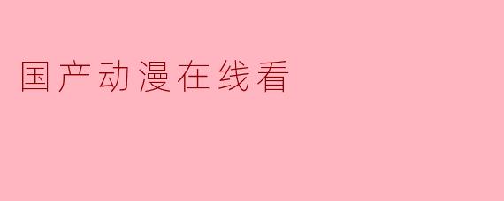 国产动漫在线看