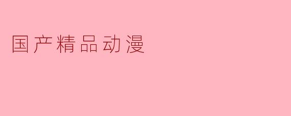 近年来有哪些值得推荐的国产精品动漫?