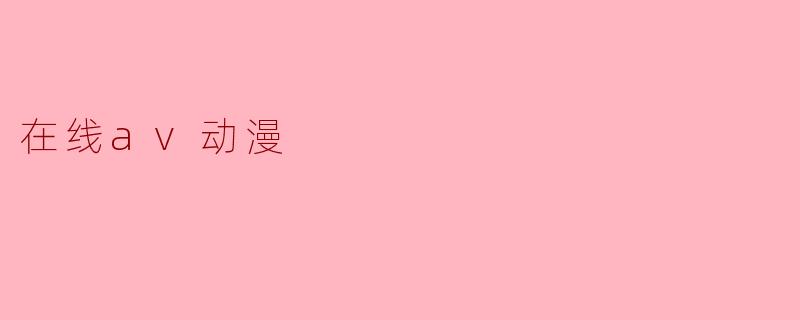 在线av动漫