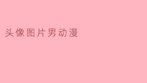 头像图片男动漫