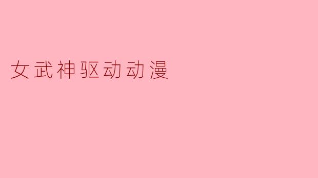 女武神驱动动漫
